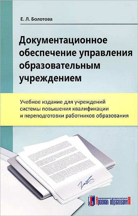 Е. Л. Болотова - «Документационное обеспечение управления образовательным учреждением»