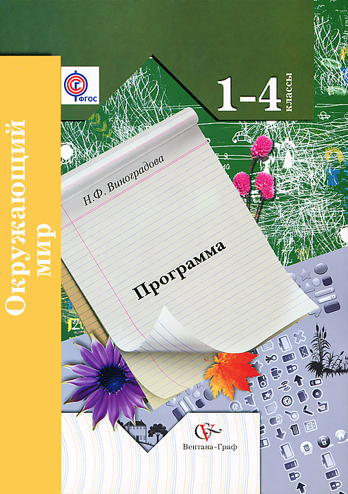 Н. Ф. Виноградова - «Окружающий мир. 1-4 класс. Программа курса (+ CD-ROM)»