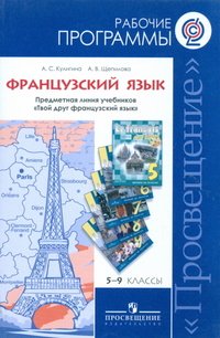 А. С. Кулигина, А. В. Щепилова - «Французский язык. 5-9 классы. Рабочие программы»