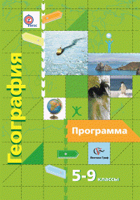 Летягин. География. 5-9 кл. Программа для общеобразовательных учреждений. (+CD) (ФГОС) (2012)