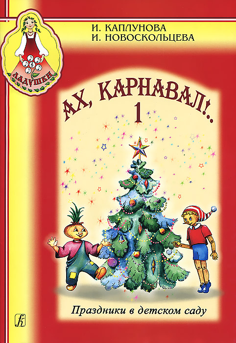 И. Новоскольцева, И. Каплунова - «Ах, карнавал!.. Праздники в детском саду (+ CD)»