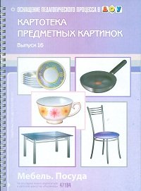 Н. В. Нищева - «Картотека предметных картинок. Выпуск 16. Мебель. Посуда»