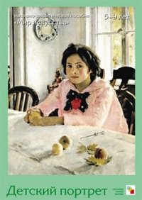 Детский портрет в русской живописи (набор из 8 карточек)
