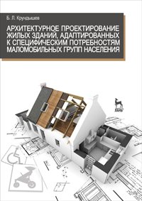 Б. Л. Крундышев - «Архитектурное проектирование жилых зданий, адаптированных к специфическим потребностям маломобильной группы населения»