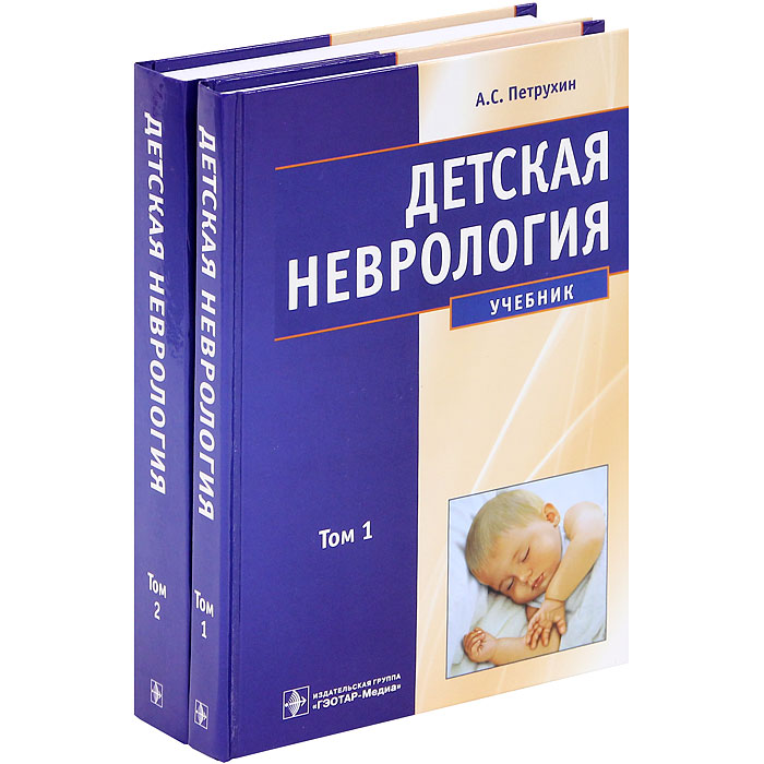 Детская неврология. В 2 томах (комплект из 2 книг)