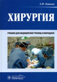 А. И. Ковалев - «Хирургия»