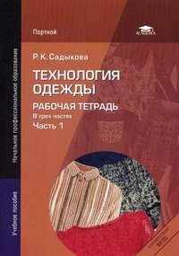 Р. К. Садыкова - «Технология одежды. Рабочая тетрадь. В 3 частях. Часть 1»