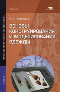 И. А. Радченко - «Основы конструирования и моделирования одежды»
