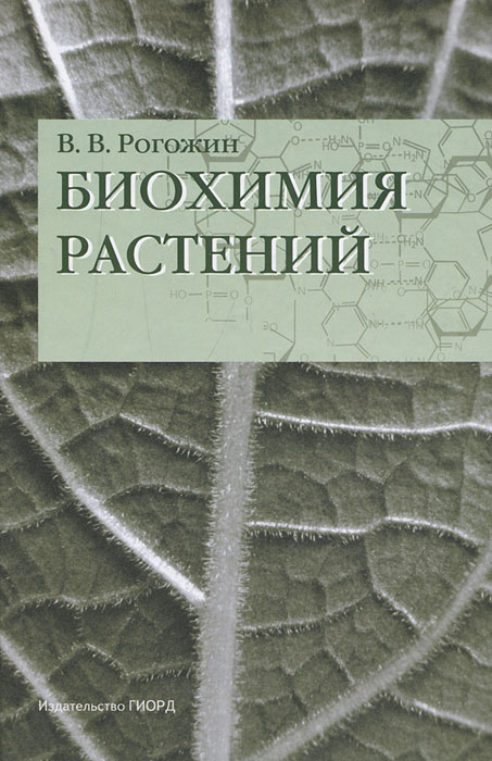В. В. Рогожин - «Биохимия растений»