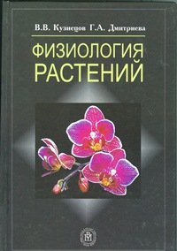 Кузнецов. Физиология растений. Учебник. (2011)