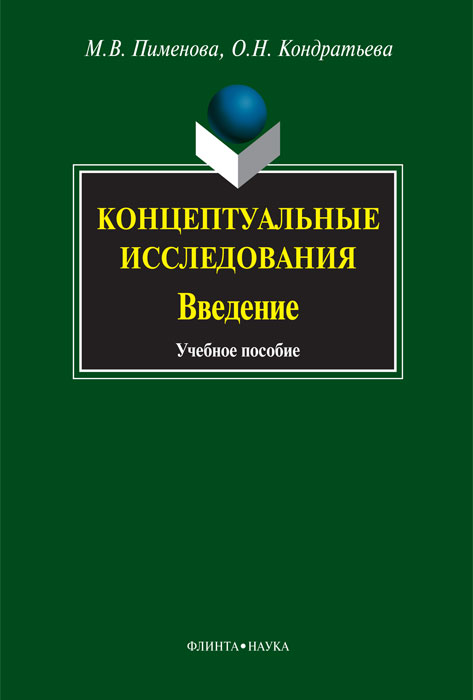 М. В. Пименова, О. Н. Кондратьева - «Концептуальные исследования. Введение»