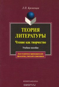 Л. П. Кременцов - «Теория литературы. Чтение как творчество»