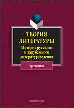 Теория литературы. История русского и зарубежного литературоведения