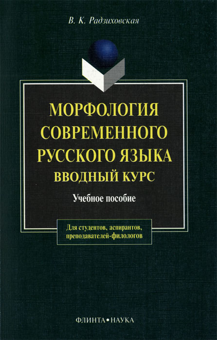Морфология современного русского языка. Вводный курс
