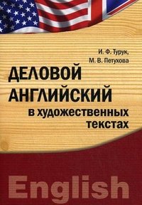 И. Ф. Турук, М. В. Петухова - «Деловой английский в художественных текстах»
