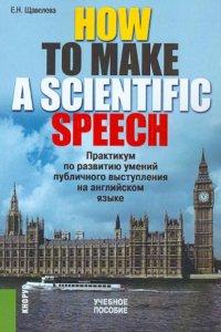 How to Make a Scientific Speech / Практикум по развитию умений публичного выступления на английском языке