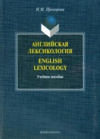 Английская лексикология / English Lexicology