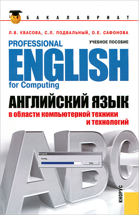 Английский язык в области компьютерной техники и технологий / Professional English for Computing