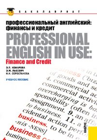 Профессиональный английский. Финансы и кредит / Professional English in Use: finance and Credit