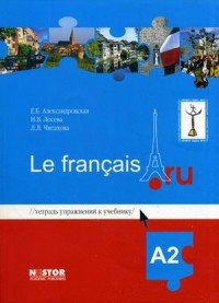 Тетрадь упражнений к учебнику французского языка Le francais.ru A2 (+ CD)