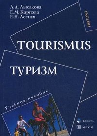 Л. А. Лысакова, Е. М. Карпова, Е. Н. Лесная - «Туризм. Учебное пособие по немецкому языку»
