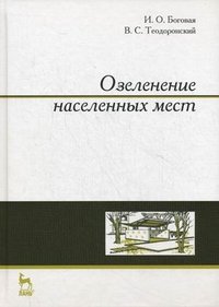 В. С. Теодоронский, И. О. Боговая - «Озеленение населенных мест»