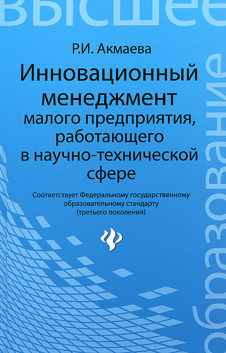 Р. И. Акмаева - «Инновационный менеджмент малого предприятия»