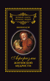 А. Шопенгауэр - «Великие книги великих людей. В 3 томах. Том 1. А. Шопенгауэр. Афоризмы житейской мудрости»