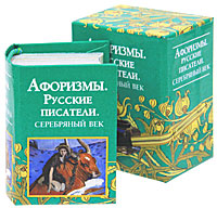 Афоризмы. Русские писатели. Серебряный век (миниатюрное издание)