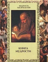 А. О. Давтян - «Книга мудрости»