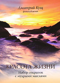 Дмитрий Кущ - «Красота жизни (набор открыток)»