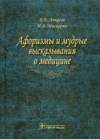Е. Е. Ачкасов, И. А. Мискарян - «Афоризмы и мудрые высказывания о медицине»
