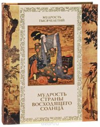 А. Ю. Кожевников, Т. Б. Линдберг - «Мудрость Страны восходящего солнца»