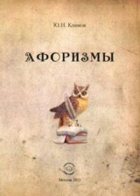 Ю. Н. Климов - «Ю. Н. Климов. Афоризмы»