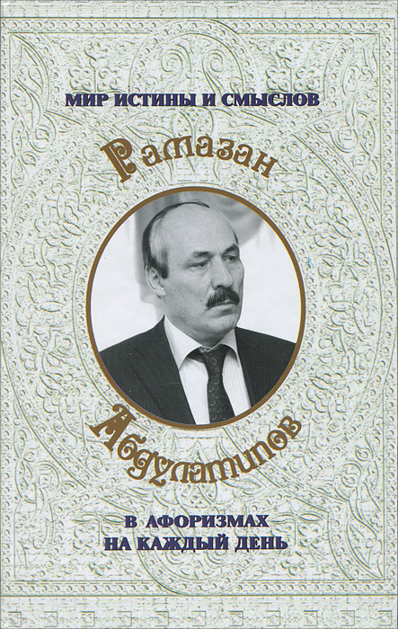 Рамазан Абдулатипов - «Мир истины и смыслов в афоризмах на каждый день»