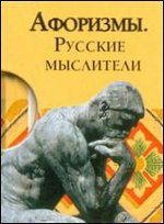 Афоризмы. Русские мыслители (миниатюрное издание)