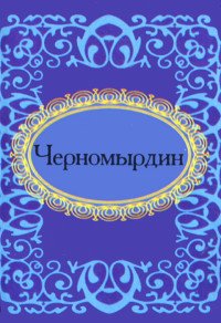 Е. В. Мезенцева - «Черномырдин»