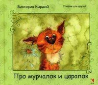 Виктория Кирдий - «Про мурчалок и царапок»