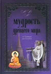 Владимир Шойхер - «Мудрость Древнего мира. От Гомера до Сенеки»
