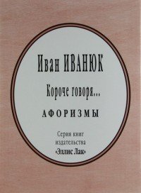 Иван Иванюк - «Короче говоря... (миниатюрное издание)»