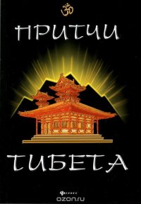 Притчи Тибета
