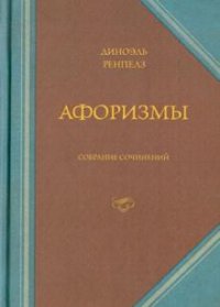 Диноэль Ренпелз - «Афоризмы. Собрание сочинений»