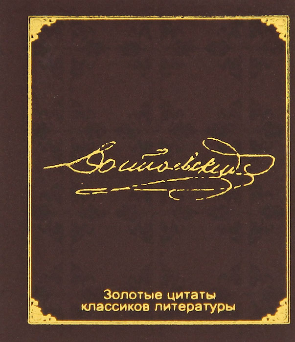Золотые цитаты классиков литературы. Ф. М. Достоевский (миниатюрное издание)