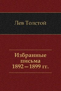 Лев Толстой - «Избранные письма 1892-1899»