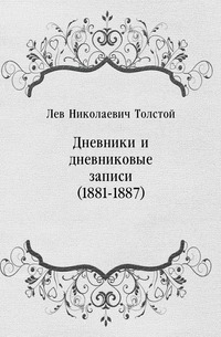 Лев Толстой - «Дневники и дневниковые записи (1881-1887)»