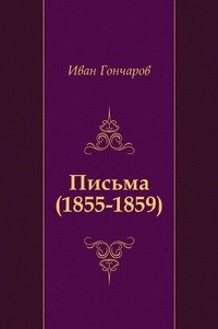 И. А. Гончаров - «Письма (1855-1859)»