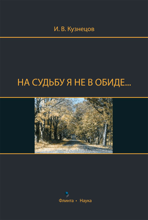 И. В. Кузнецов - «На судьбу я не в обиде...»