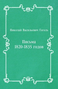Николай Гоголь - «Письма 1820-1835 годов»
