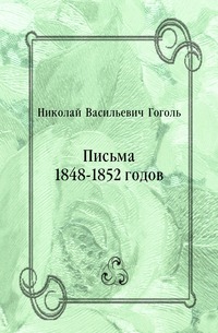 Николай Гоголь - «Письма 1848-1852 годов»