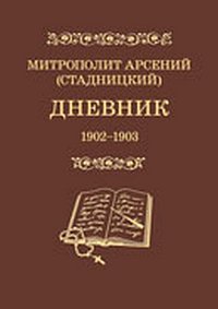 Митрополит Арсений (Стадницкий). Дневник. 1902-1903